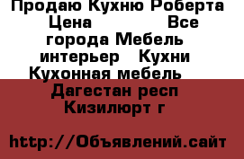 Продаю Кухню Роберта › Цена ­ 93 094 - Все города Мебель, интерьер » Кухни. Кухонная мебель   . Дагестан респ.,Кизилюрт г.